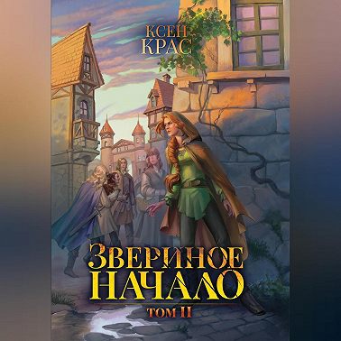 Звериное начало. Том II