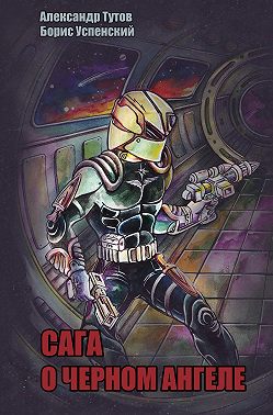 Сага о Черном Ангеле