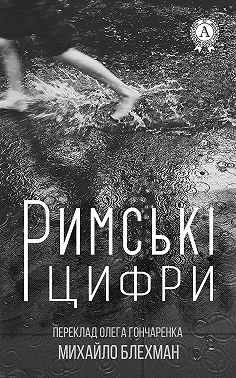 Римські цифри