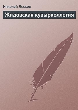 Жидовская кувырколлегия