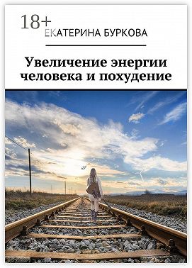 Увеличение энергии человека и похудение