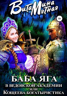 Баба-Яга в Ведовской Академии, или Кощеева Богатыристика