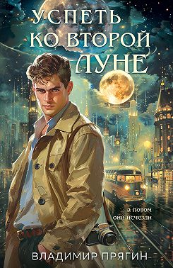 Успеть ко второй луне