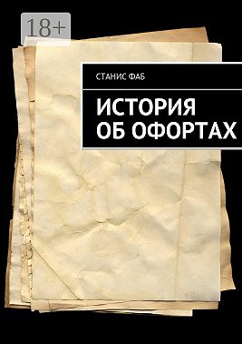 История об офортах