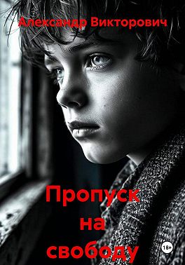 Пропуск на свободу