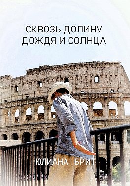 Сквозь долину дождя и солнца