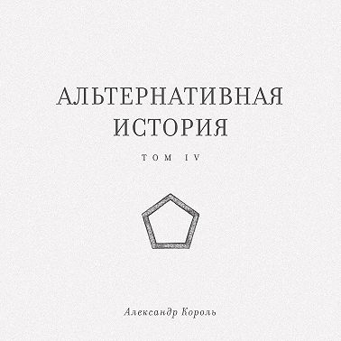 Альтернативная история. Том IV