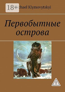 Первобытные острова