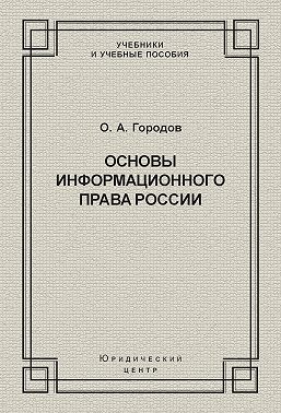 Основы информационного права России