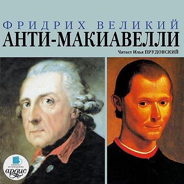 Анти-Макиавелли, или Опыт возражения на Макиавеллиеву науку об образе государственного правления