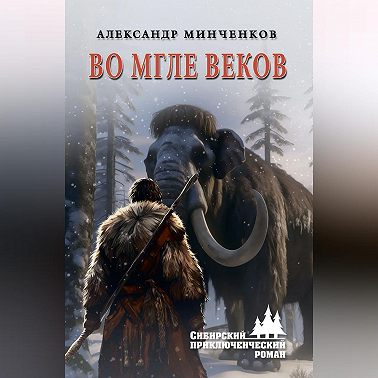 Во мгле веков