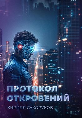 Протокол откровений