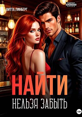 Найти нельзя забыть