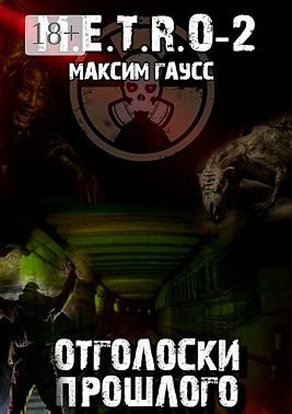 М.E.T.R.O-2. Отголоски прошлого