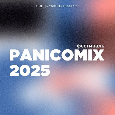 Фестиваль PANICOMIX 2025