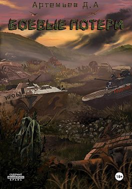 Боевые потери