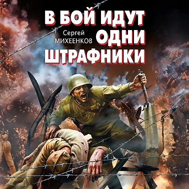 В бой идут одни штрафники