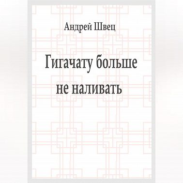 Гигачату больше не наливать