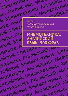 Мнемотехника. Английский язык. 500 фраз