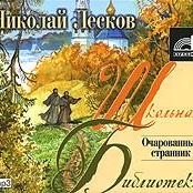 Очарованный странник