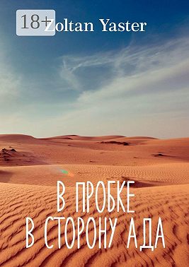 В пробке в сторону ада
