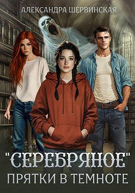 "Серебряное". Прятки в темноте