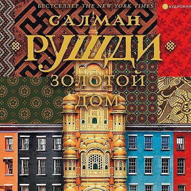 Золотой дом