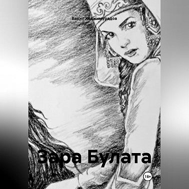 ЗАРА БУЛАТА
