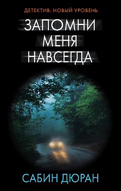 Запомни меня навсегда