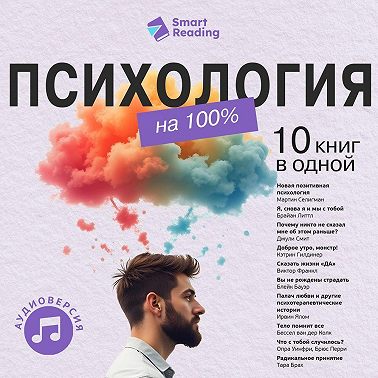 Психология на 100%. 10 важных книг в одной