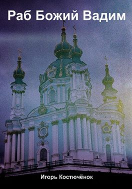 Раб Божий Вадим