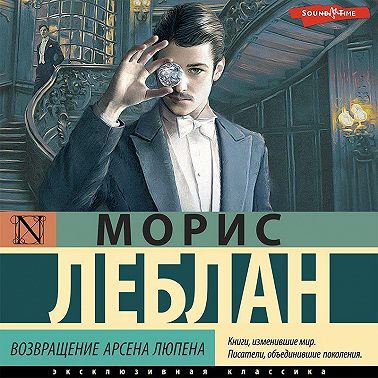 Возвращение Арсена Люпена (сборник)