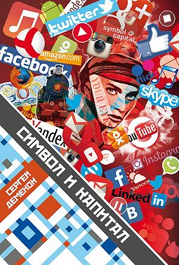 Символ и капитал. Материализация символа