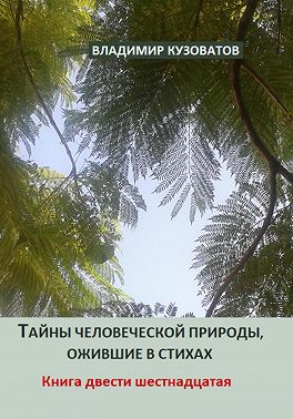 Тайны человеческой природы, ожившие в стихах. Книга двести шестнадцатая