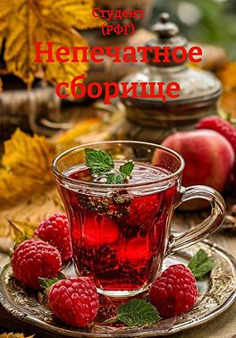 Непечатное сборище