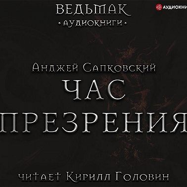 Час Презрения