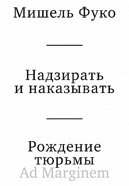 Надзирать и наказывать. Рождение тюрьмы