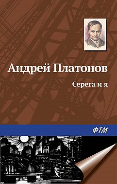 Серега и я