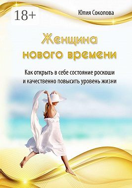 Женщина нового времени