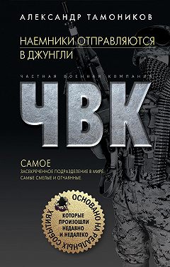 Наемники отправляются в джунгли