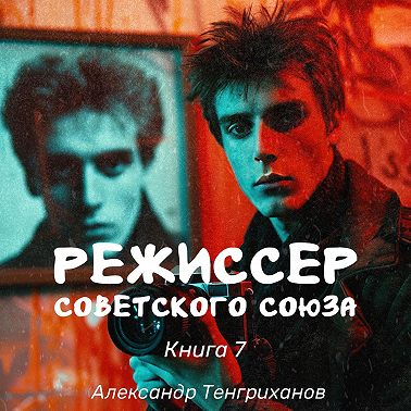 Режиссер Советского Союза – 7