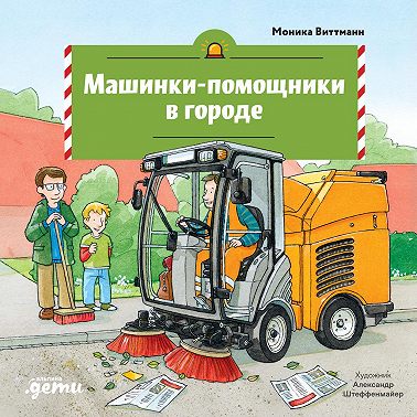 Машинки-помощники в городе