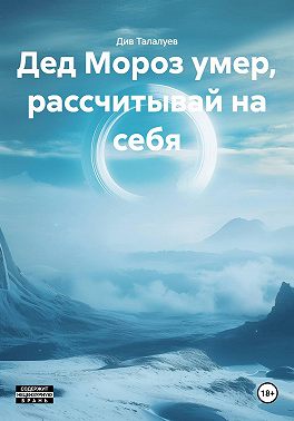 Дед Мороз умер, рассчитывай на себя