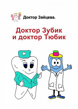Доктор Зубик и Доктор Тюбик
