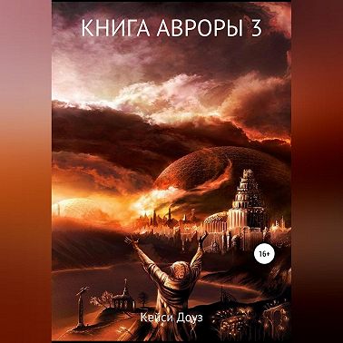 Книга Авроры 3. И дрогнут небеса