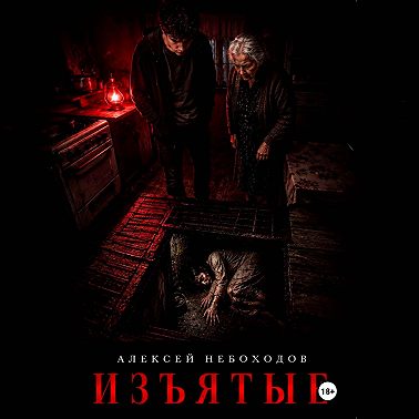 Изъятые