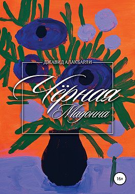 Чёрная мадонна