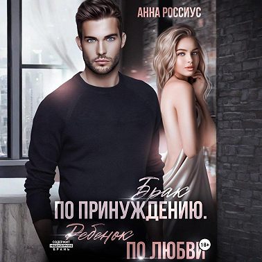 Брак по принуждению. Ребенок по любви