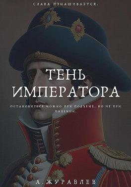 Тень Императора