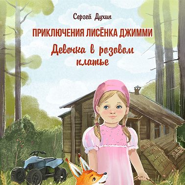 Приключения лисёнка Джимми. Девочка в розовом платье